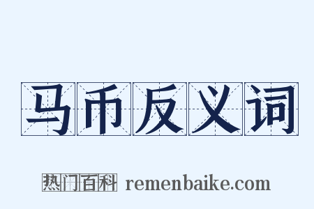 马币反义词是什么意思的图片